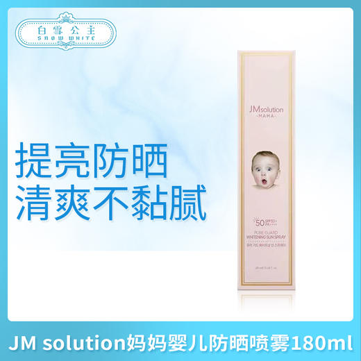 JM solution妈妈婴儿防晒喷雾180ml（546967） 商品图0