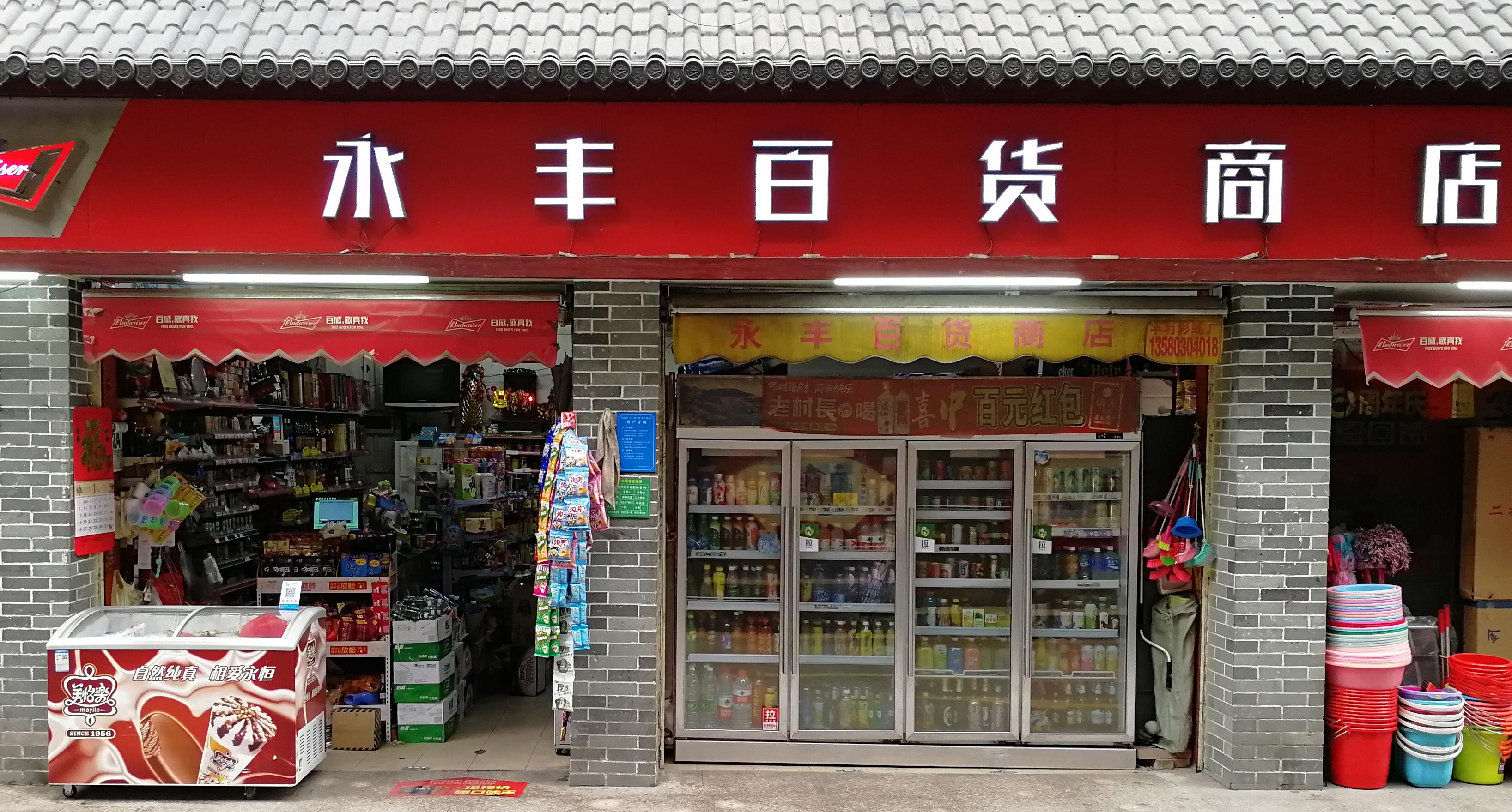 永丰百货商店