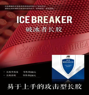 SUNFLEX阳光破冰者乒乓球胶皮长胶单胶皮套胶进攻型 商品图0
