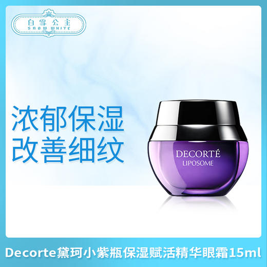 Decorte黛珂小紫瓶保湿赋活精华眼霜15ml（367478） 商品图0