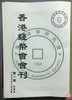 推荐！《香港钱币会会刊》（上下册） 商品缩略图1
