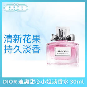 DIOR 迪奧甜心小姐淡香水 30ml、75ml、小样5ml（871977）（419963）（326421）