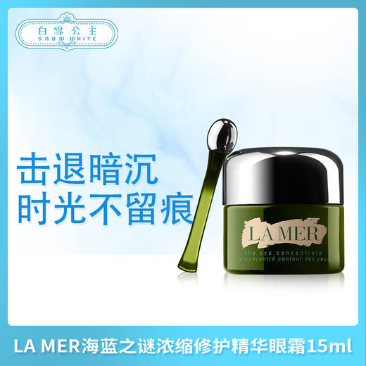LA MER海蓝之谜浓缩修护精华眼霜15ml（008231） 商品图0