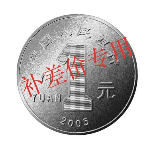 补差价用1元 虚拟物品 商品图0