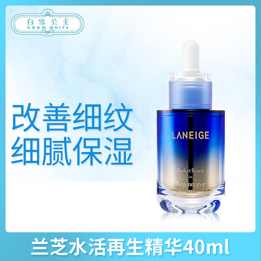 兰芝水活细胞再生精华40ml（559790） 商品图0