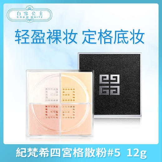 紀梵希四宮格散粉#5  12g（368590） 商品图0