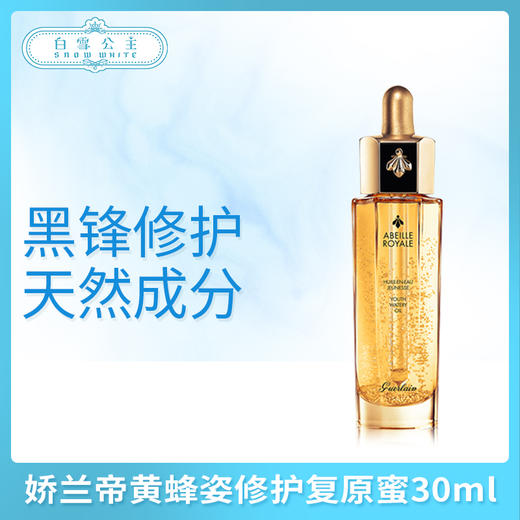 娇兰帝黄蜂姿修护复原蜜30ml（613317） 商品图0