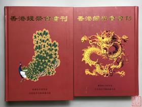 推荐！《香港钱币会会刊》（上下册）