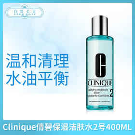 Clinique倩碧保湿洁肤水新版#2号400ML（200183）