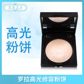 罗拉高光修容粉饼#01（109590）
