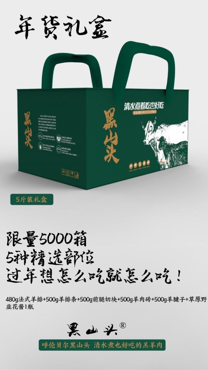 黑山头羊肉礼盒(内含480g法排 500g羊排条 500g前腿切块 500g羊肉砖