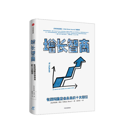 增长智商：有效构建企业未来的十大路径 蒂法妮博瓦 著 企业管理 经济预测 未来趋势 商业变化 中信出版 商品图2