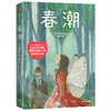 春潮 屠格涅夫 著 外国文学 外国小说 爱情小说 初恋 恋爱 俄国 作家榜经典文库 中信出版社图书 正版 商品缩略图1