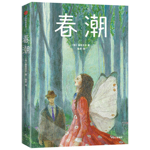 春潮 屠格涅夫 著 外国文学 外国小说 爱情小说 初恋 恋爱 俄国 作家榜经典文库 中信出版社图书 正版 商品图3