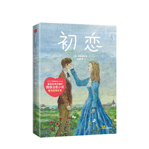 初恋 屠格涅夫 著 外国文学 外国小说 爱情小说  初恋 恋爱 俄国 中信出版社图书 正版 商品图1