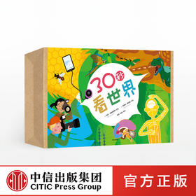 30秒看世界 （套装共20册） 克莱夫•吉福德 著 儿童百科 有趣科普 亲子阅读 历史地理天文艺术 中信出版社童书