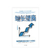 增长智商：有效构建企业未来的十大路径 蒂法妮博瓦 著 企业管理 经济预测 未来趋势 商业变化 中信出版 商品缩略图3