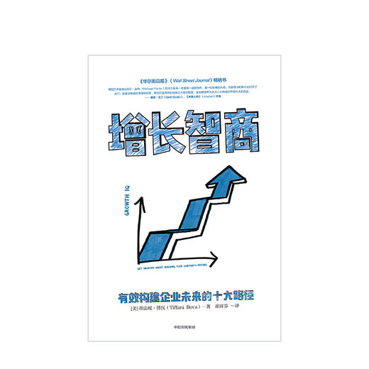 增长智商：有效构建企业未来的十大路径 蒂法妮博瓦 著 企业管理 经济预测 未来趋势 商业变化 中信出版 商品图3