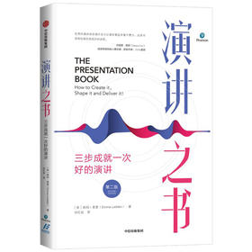 演讲之书：三步成就一次好的演讲（第二版） 埃玛莱登 著  口才 沟通交流 自我提升 成功励志 中信出版社图书