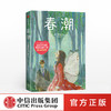春潮 屠格涅夫 著 外国文学 外国小说 爱情小说 初恋 恋爱 俄国 作家榜经典文库 中信出版社图书 正版 商品缩略图0