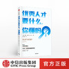 youxiu人才要什么，你懂吗 马克米勒 著 企业管理 人力资源 用人之道 人才争夺  中信出版社图书 正版 商品缩略图0
