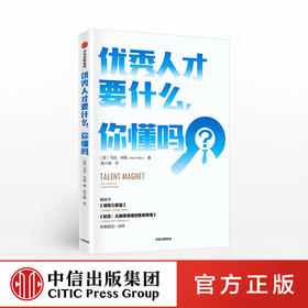youxiu人才要什么，你懂吗 马克米勒 著 企业管理 人力资源 用人之道 人才争夺  中信出版社图书 正版