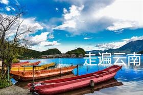 心之所向，走遍云南