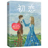 初恋 屠格涅夫 著 外国文学 外国小说 爱情小说  初恋 恋爱 俄国 中信出版社图书 正版 商品缩略图0