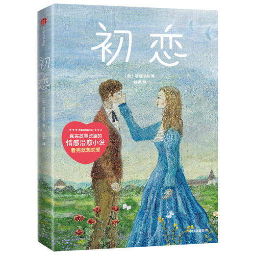 初恋 屠格涅夫 著 外国文学 外国小说 爱情小说  初恋 恋爱 俄国 中信出版社图书 正版 商品图0