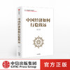 中国经济如何行稳致远 蔡昉 著 经济 中国发展 经济发展 中信出版社图书 正版 商品缩略图0