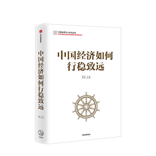 中国经济如何行稳致远 蔡昉 著 经济 中国发展 经济发展 中信出版社图书 正版 商品图2
