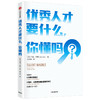 youxiu人才要什么，你懂吗 马克米勒 著 企业管理 人力资源 用人之道 人才争夺  中信出版社图书 正版 商品缩略图1