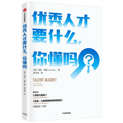 youxiu人才要什么，你懂吗 马克米勒 著 企业管理 人力资源 用人之道 人才争夺  中信出版社图书 正版 商品图1