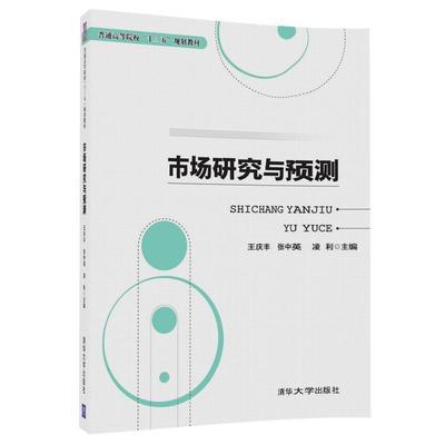 市场研究与预测    王庆丰   清华大学  9787302478911 商品图0