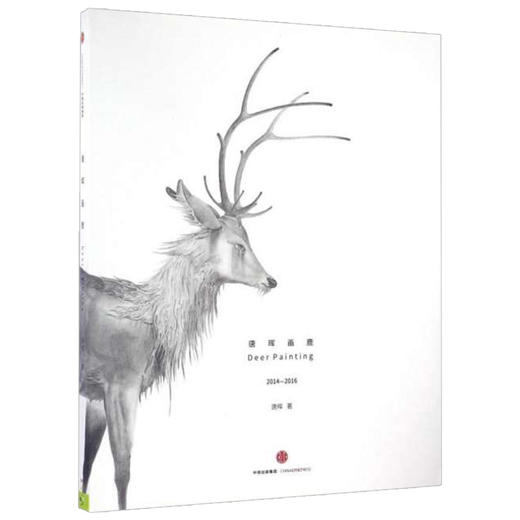 唐晖画鹿 唐晖 著 水彩画作品集 中国现代绘画 艺术 中信出版社图书 正版 商品图1