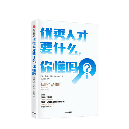 youxiu人才要什么，你懂吗 马克米勒 著 企业管理 人力资源 用人之道 人才争夺  中信出版社图书 正版 商品图2