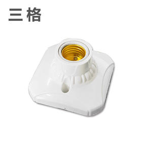 三格 605 包瓷罗口 平灯头（座）10公分
