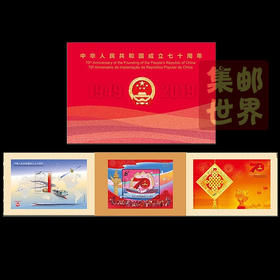 中华人民共和国成立70周年三地小型张本票