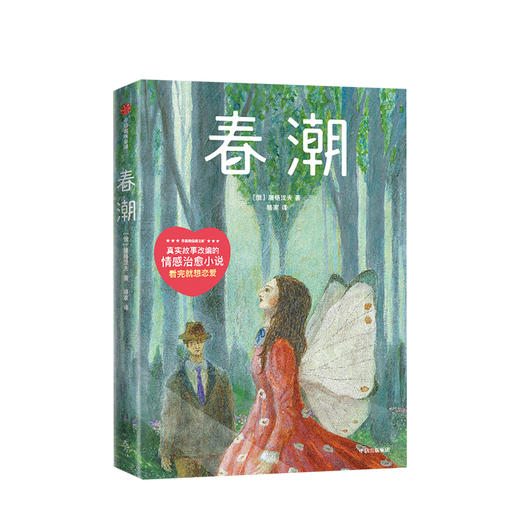 春潮 屠格涅夫 著 外国文学 外国小说 爱情小说 初恋 恋爱 俄国 作家榜经典文库 中信出版社图书 正版 商品图2
