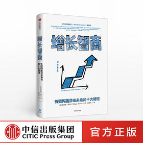 增长智商：有效构建企业未来的十大路径 蒂法妮博瓦 著 企业管理 经济预测 未来趋势 商业变化 中信出版