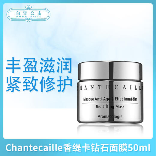 Chantecaille香缇卡钻石面膜50ml（701704） 商品图0