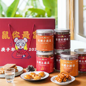 【年糖礼盒】 红糖麻花酥饼礼盒
