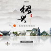 【妈网寒假】 1/18-19 跟着课本游绍兴 /// 文化之美，让课本上的文字活起来，让文化走进孩子心灵，筑牢文化根基，培养少年君子。 让我们一起 走进千年历史文化名城——绍兴！ 商品缩略图0
