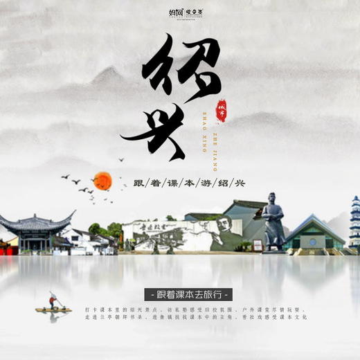 【妈网寒假】 1/18-19 跟着课本游绍兴 /// 文化之美，让课本上的文字活起来，让文化走进孩子心灵，筑牢文化根基，培养少年君子。 让我们一起 走进千年历史文化名城——绍兴！ 商品图0
