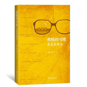 【签名本】《救赎的可能：走近史铁生》顾林著