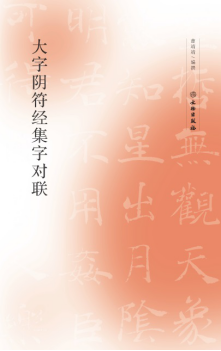 大字阴符经集字对联
