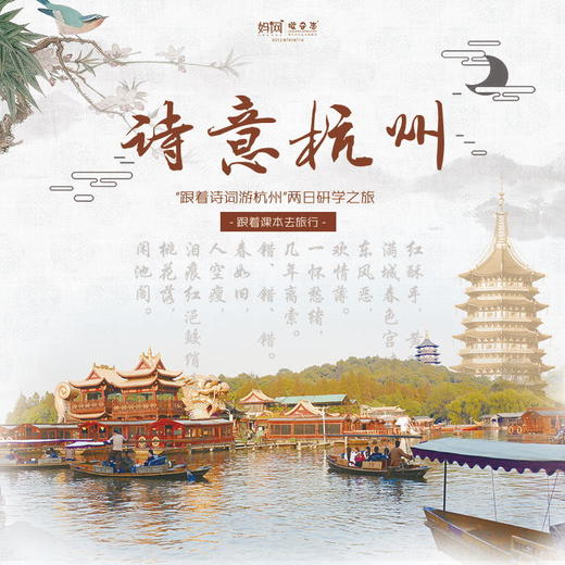 【妈网寒假】1/14-15 1/18-19跟着诗词游杭州 名校浙大 /// 读万卷书行万里路，杭州人文历史两日之行。带领学生多方位了解杭州，走近杭城文化，触摸杭城历史，用心感受每寸的城市脉络！ 商品图0