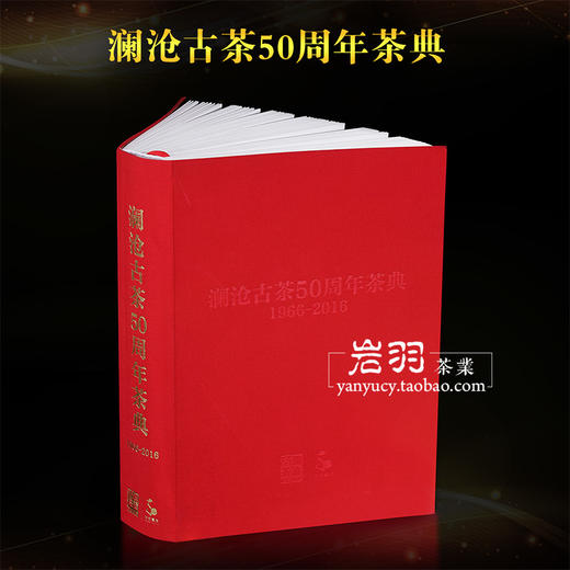 澜沧古茶50周年茶典产品手册茶品品鉴收藏宝典普洱茶书籍 商品图0