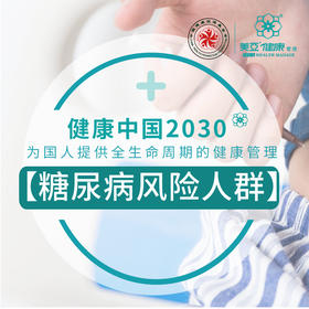 美亚体检 糖尿病专项健康管理