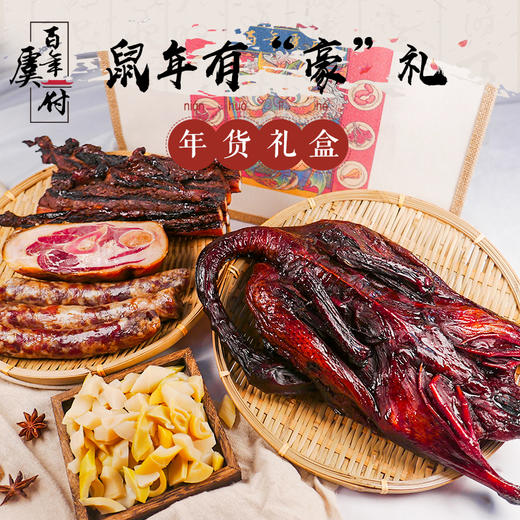 （永久下架）【快递停发】百年虞府酱货礼盒  酱鸭黑猪火腿 商品图1